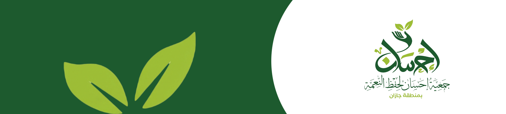 جمعية إحسان لحفظ النعمة